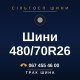 Шини 480/70R26