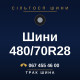 Шини 480/70R28 Шини 480/70R28