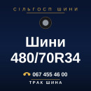 Шини 480/70R34