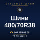 Шини 480/70R38