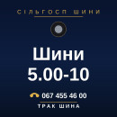 Шини 5.00-10