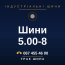 Шини 5.00-8 Шини 5.00-8
