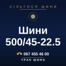 Шини 500/45-22.5