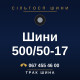 Шини 500/50-17