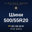 Шини 500/55R20