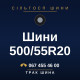 Шини 500/55R20 Шини 500/55R20