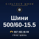 Шини 500/60-15.5 Шини 500/60-15.5