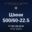 Шини 500/60-22.5