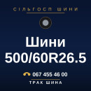 Шини 500/60R26.5