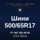 Шини 500/65R17