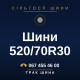 Шини 520/70R30