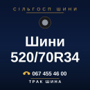 Шини 520/70R34