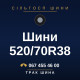 Шини 520/70R38