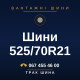 Шини 525/70R21