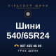 Шини 540/65R24