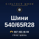 Шини 540/65R28 Шини 540/65R28
