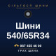 Шини 540/65R34 Шини 540/65R34