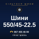 Шини 550/45-22.5