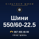 Шини 550/60-22.5