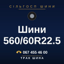 Шини 560/60R22.5