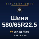 Шини 580/65R22.5