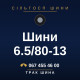 Шини 6.5/80-13