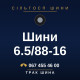Шини 6.5/88-16 Шини 6.5/88-16