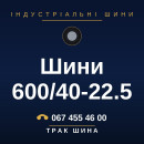 Шини 600/40-22.5