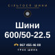 Шини 600/50-22.5