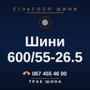 Шини 600/55-26.5