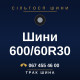 Шини 600/60R30