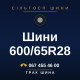 Шини 600/65R28 Шини 600/65R28
