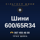 Шини 600/65R34