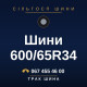 Шини 600/65R34 Шини 600/65R34