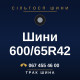 Шини 600/65R42