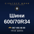 Шини 600/70R34