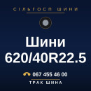 Шини 620/40R22.5
