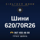 Шини 620/70R26