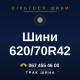 Шини 620/70R42