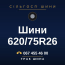 Шини 620/75R26 Шини 620/75R26