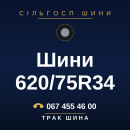 Шини 620/75R34