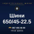 Шини 650/45-22.5