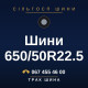 Шини 650/50R22.5 Шини 650/50R22.5