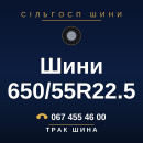 Шини 650/55R22.5