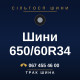 Шини 650/60R34