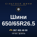 Шини 650/65R26.5