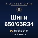 Шини 650/65R34