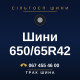 Шини 650/65R42 Шини 650/65R42