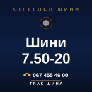 Шини 7.50-20