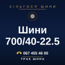 Шини 700/40-22.5